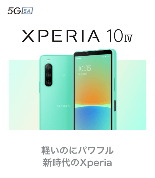 XPERIA 10 IV 軽いのにパワフル 新時代のXperia