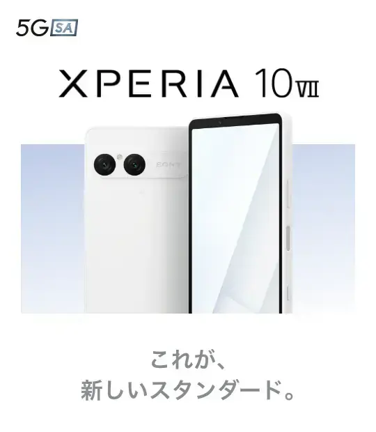 Xperia 10 Ⅶ これが、新しいスタンダ―ド。