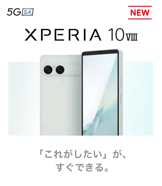 Xperia 10 VIII 「これがしたい」が、すぐできる。