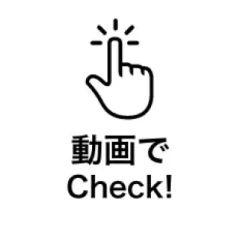 動画でCheck!
