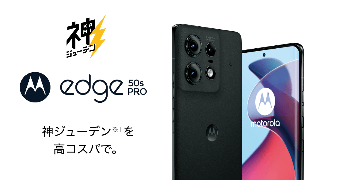 motorola edge 50s PRO 神ジューデン※1を高コスパで。
