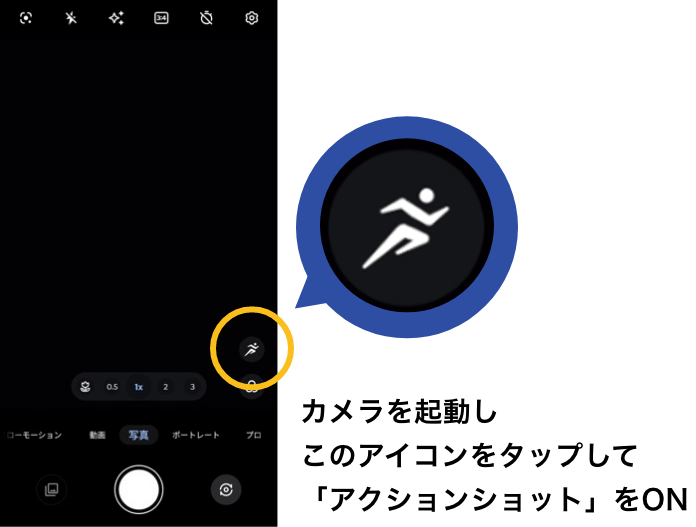 カメラを起動し、このアイコンをタップして「アクションショット」をON