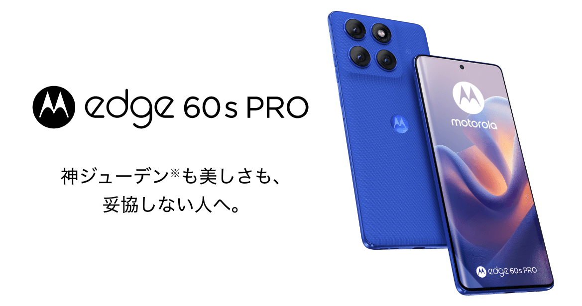 motorola edge 60s pro 神ジューデン※も美しさも、妥協しない人へ。