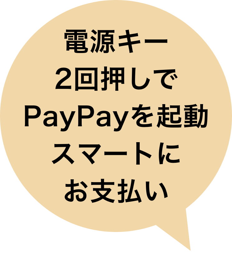 電源キー2回押しでPayPayを起動スマートにお支払い