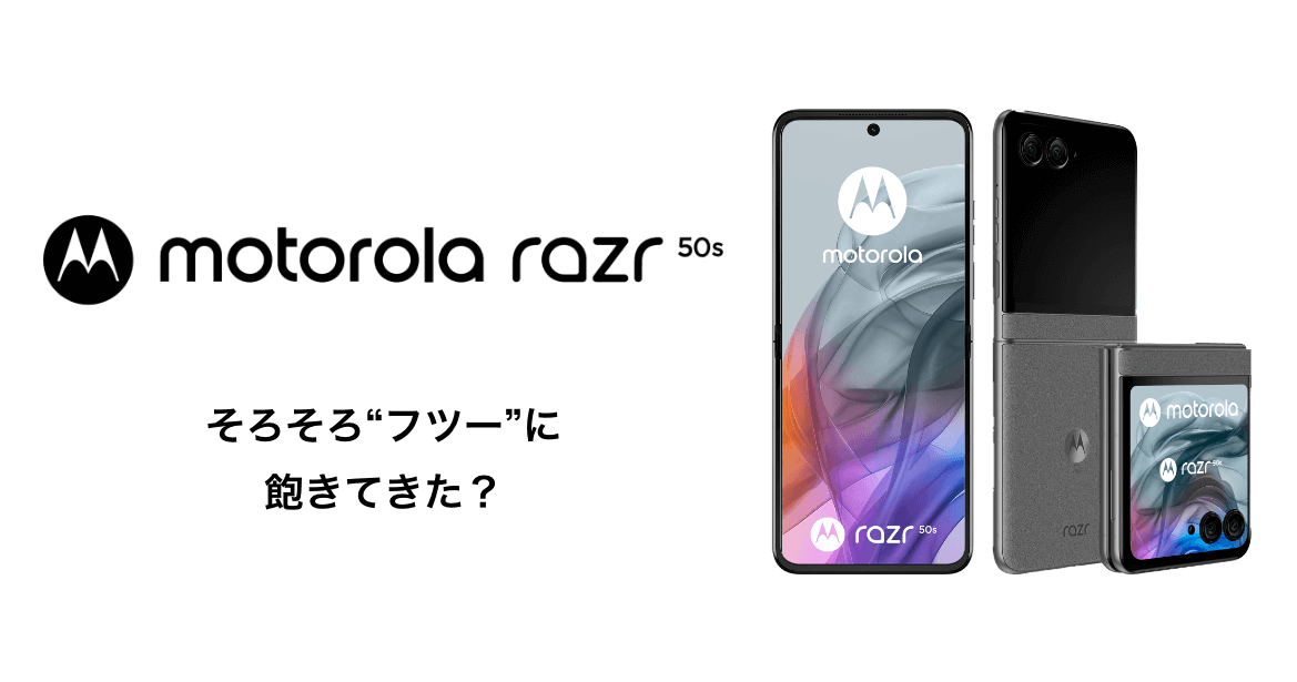 motorola razr 50s そろそろ“フツー”に飽きてきた？