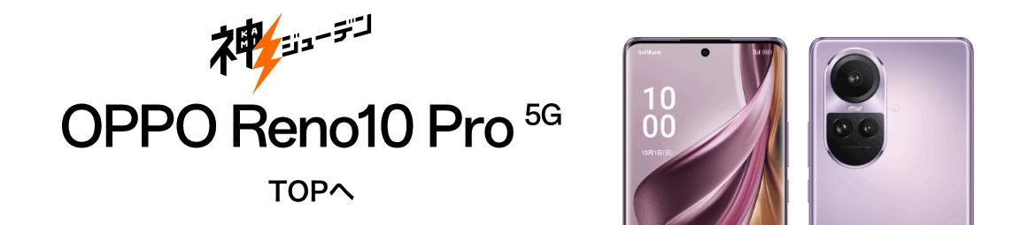 OPPO Reno10 Pro 5G TOPへ