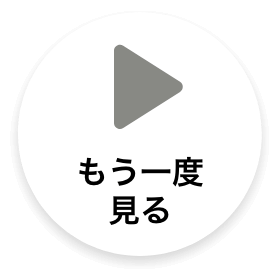 もう一度見る