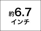 約6.7インチ