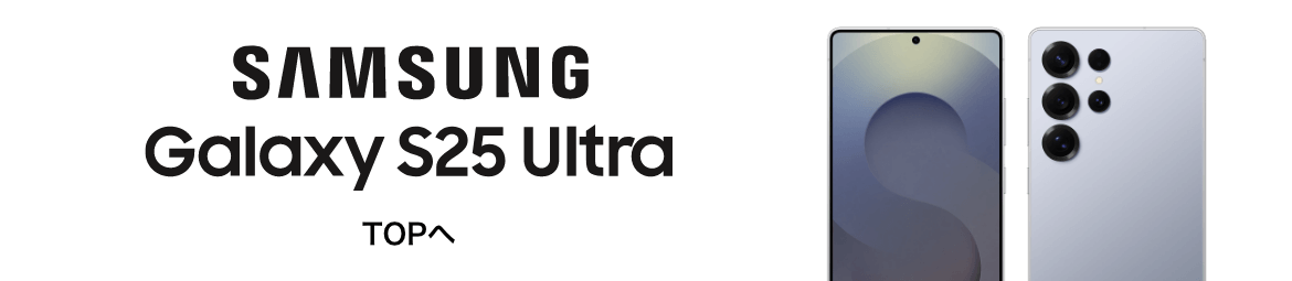 SAMSUNG Galaxy S25 Ultra TOPへ