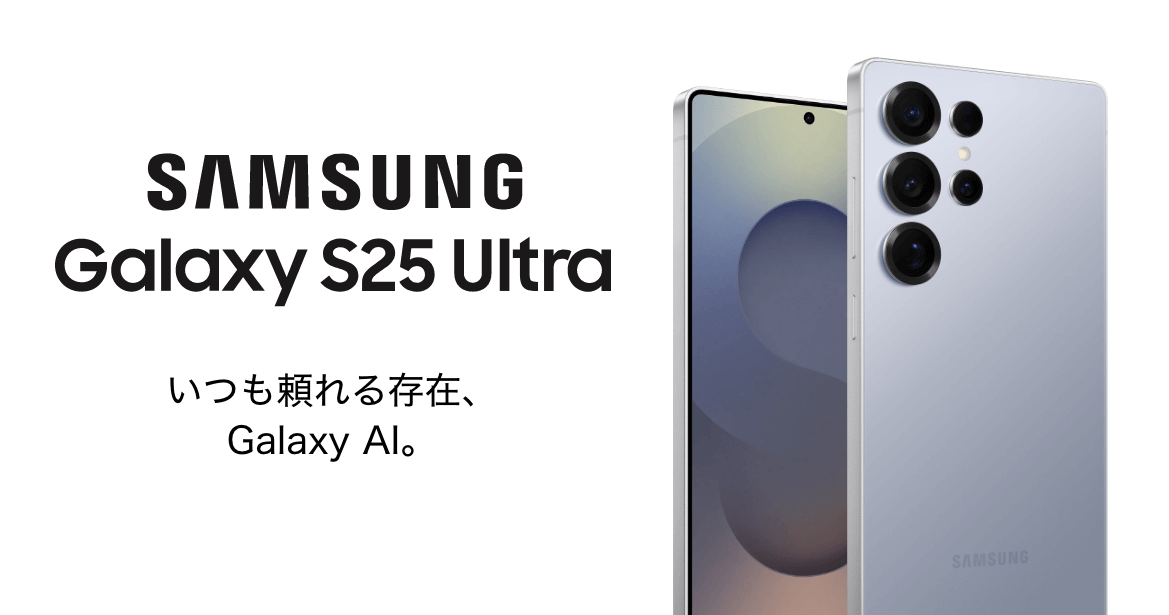 SAMSUNG Galaxy S25 Ultra いつも頼れる存在、Galaxy AI。