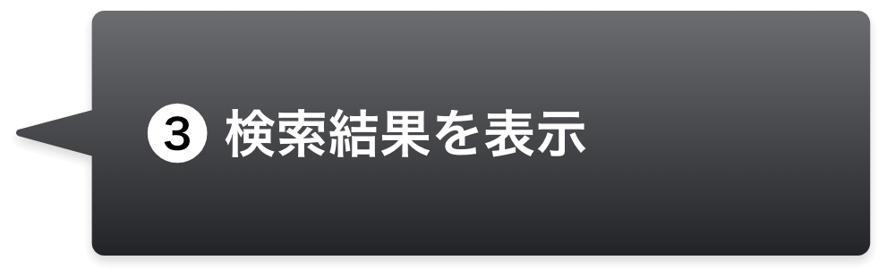 3.検索結果を表示