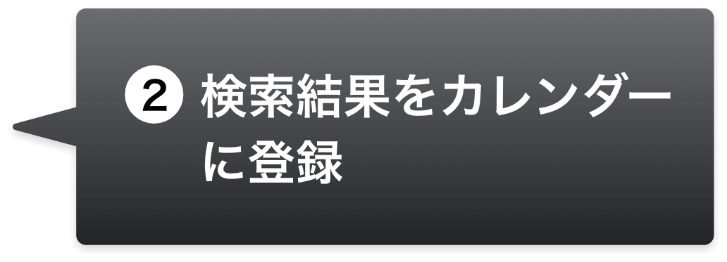 2.検索結果をカレンダーに登録