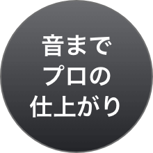 音までプロの仕上がり