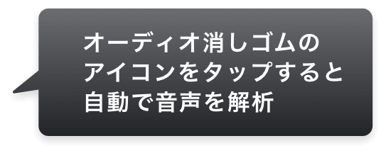 オーディオ消しゴムのアイコンをタップすると自動で音声を解析