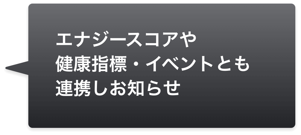 エナジースコアや健康指標・イベントとも連携しお知らせ