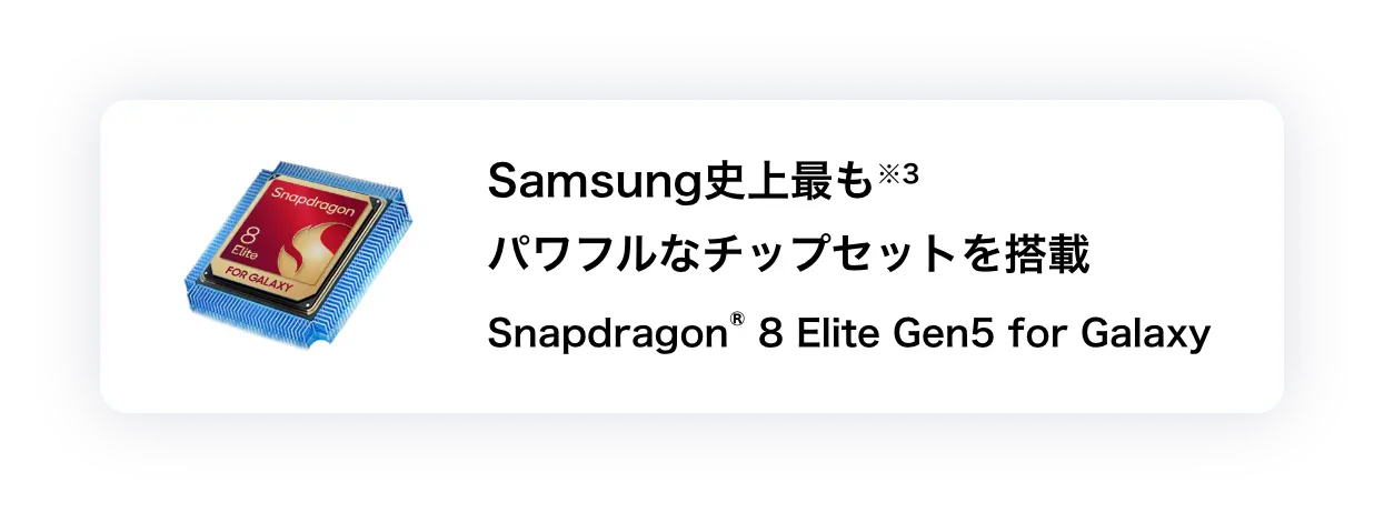 Samsung史上最も※3パワフルなチップセットを搭載 Snapdragon® 8 Elite Gen5 for Galaxy