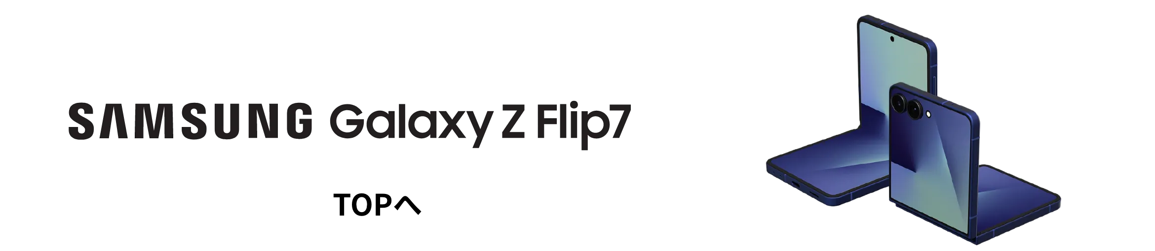 Galaxy Z Flip7 TOPへ