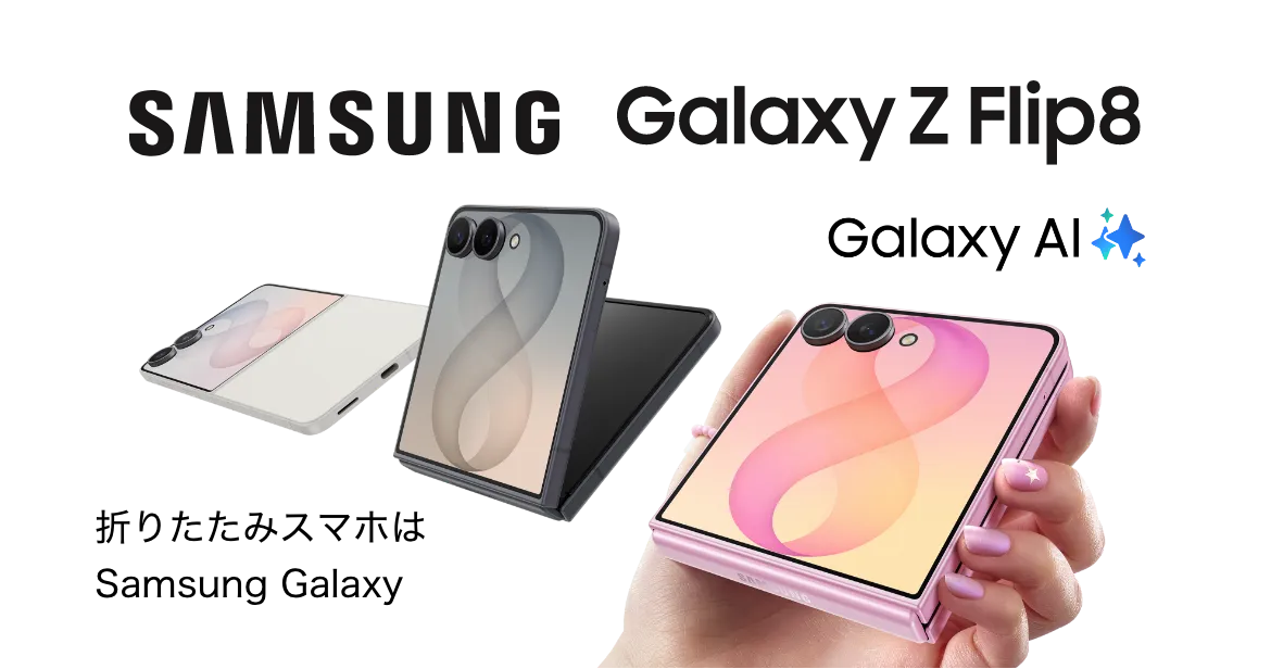 SAMSUNG Galaxy Z Flip8 折りたたみスマホはSamsung Galaxy