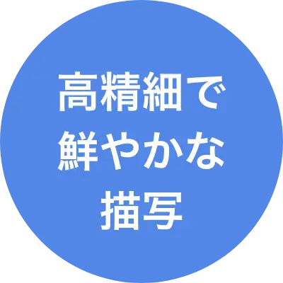 高精細で鮮やかな画像