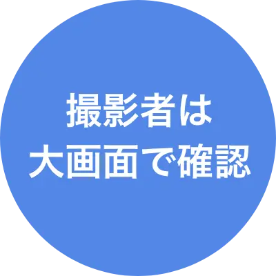 撮影者は大画面で確認