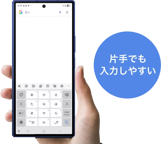 片手でも入力しやすい