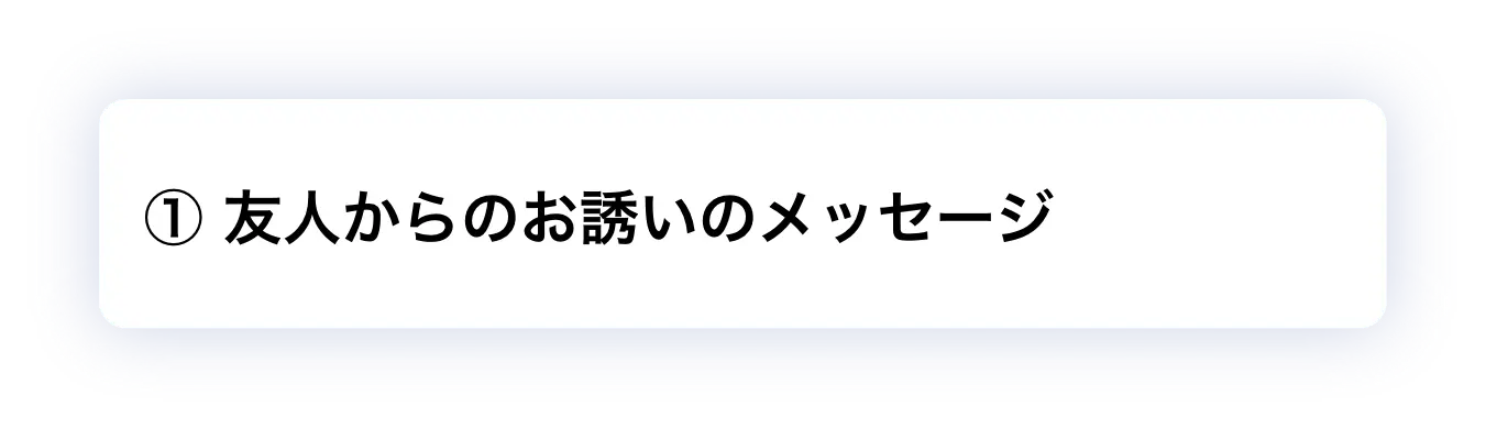 ① 友人からのお誘いのメッセージ