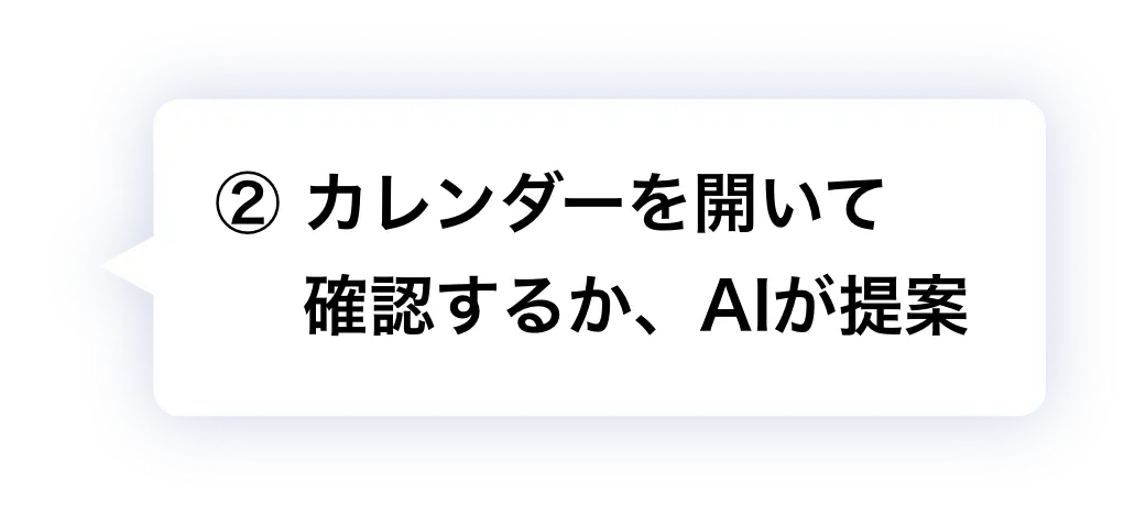 ② カレンダーを開いて確認するか、AIが提案