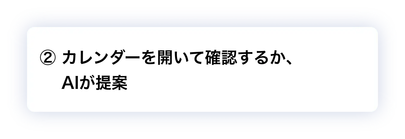 ② カレンダーを開いて確認するか、AIが提案
