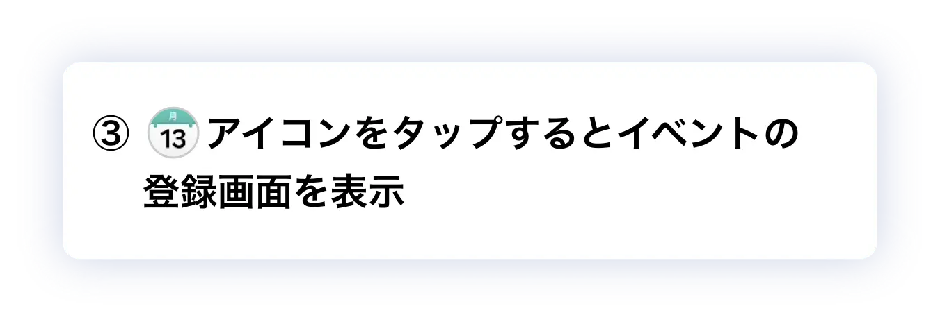 ③ アイコンをタップするとイベントの登録画面を表示