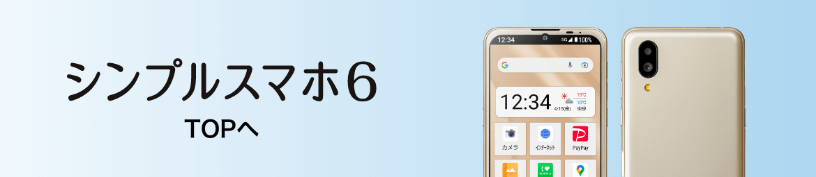 シンプルスマホ6