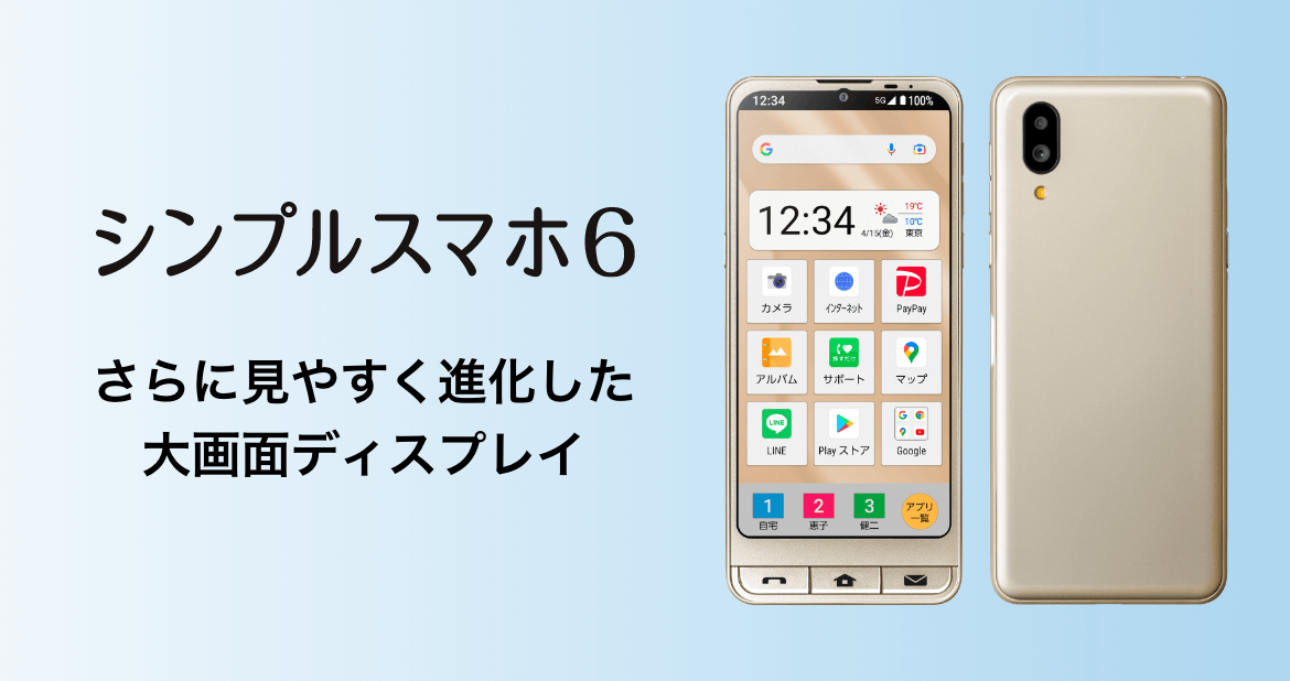 シンプルスマホ6 さらに見やすく進化した大画面ディスプレイ