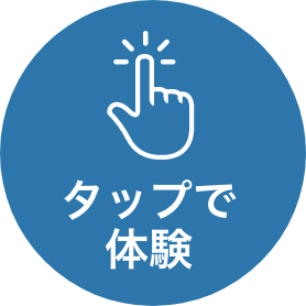 タップで体験