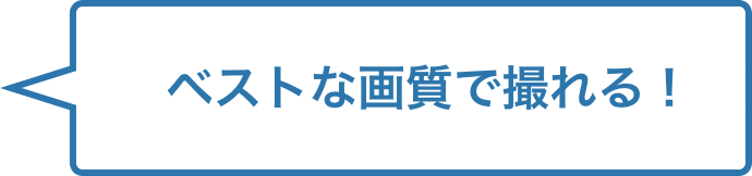 ベストショットが撮れる！