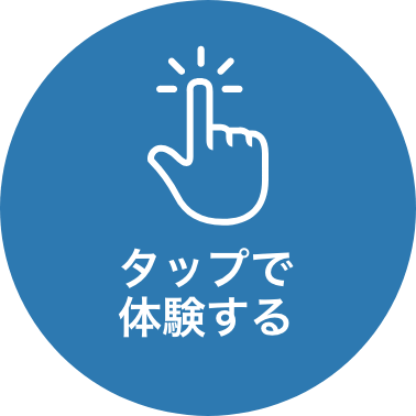タップで体験する