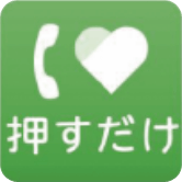 押すだけサポート