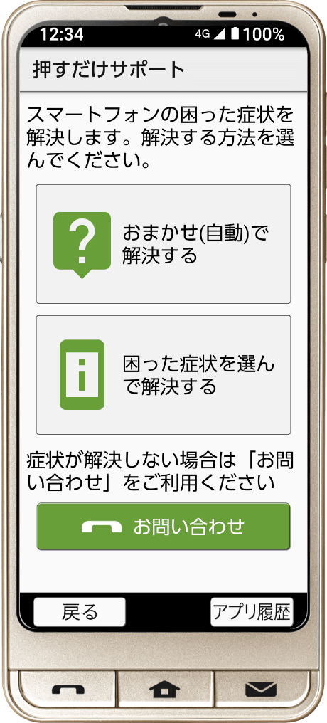 押すだけサポート画面