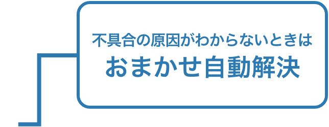 不具合の原因がわからないときはおまかせ自動解決