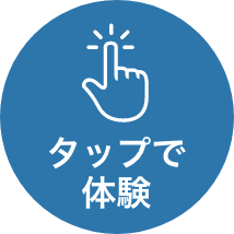 タップで体験