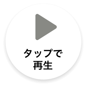 タップで再生