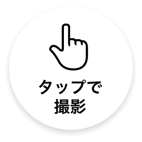 タップで撮影
