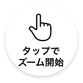 タップでズーム開始