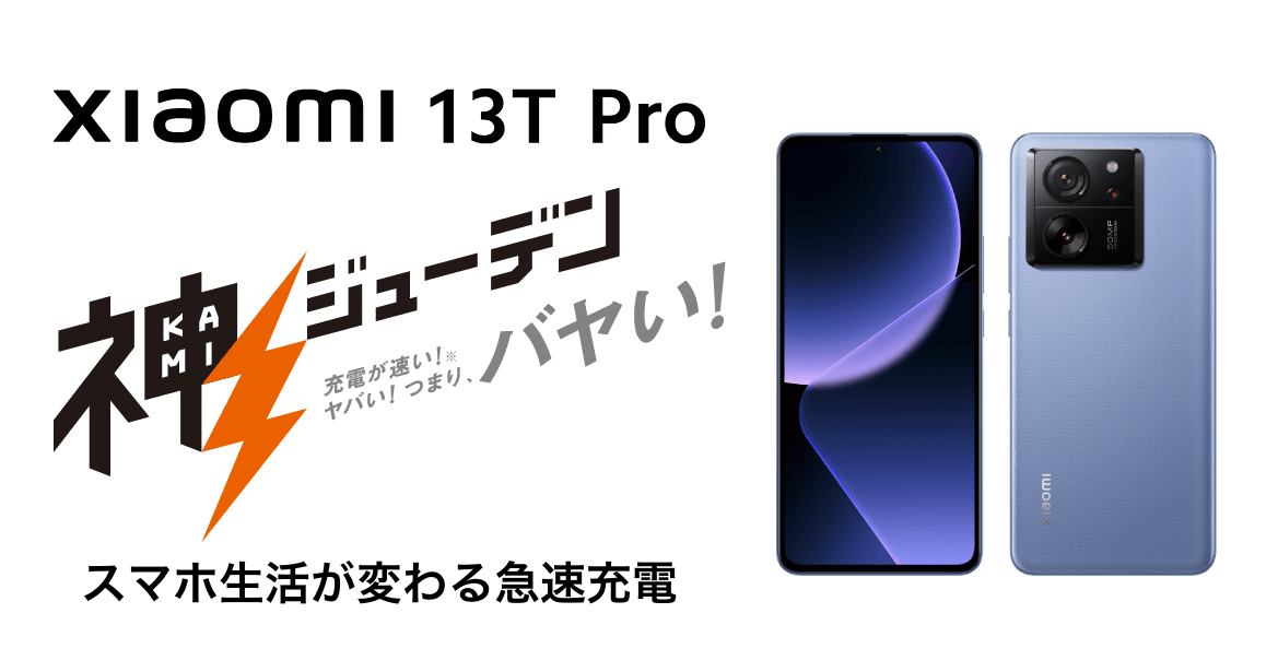 Xiaomi 13T Pro スマホ生活が変わる急速充電
