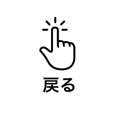 戻る