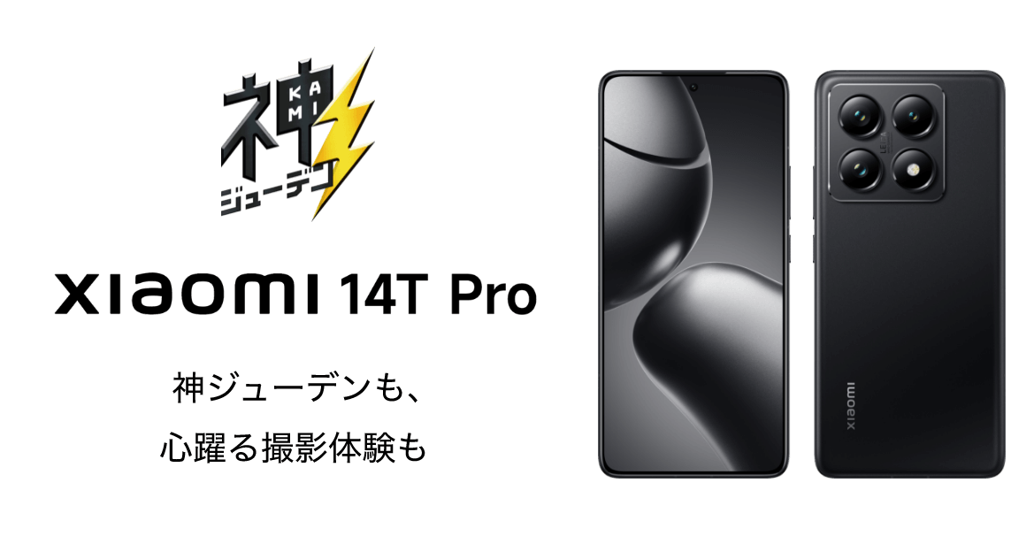 xiaomi 14T Pro 神ジューデンも、心躍る撮影体験も
