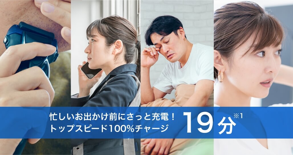 忙しいお出かけ前にさっと充電！ブーストモード100%チャージ 19分※１