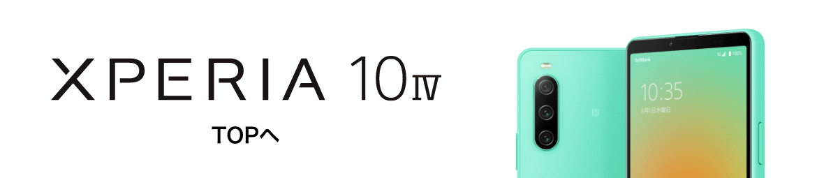 Xperia 10 IV TOPへ