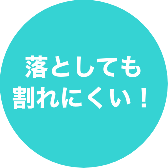 落としても割れにくい！