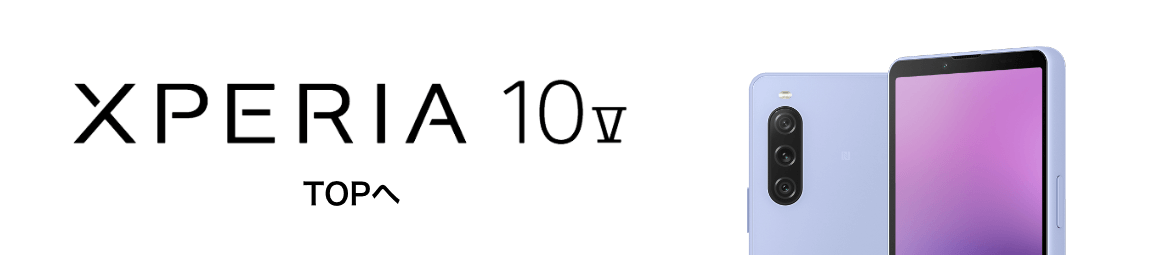 Xperia 10 V TOPへ
