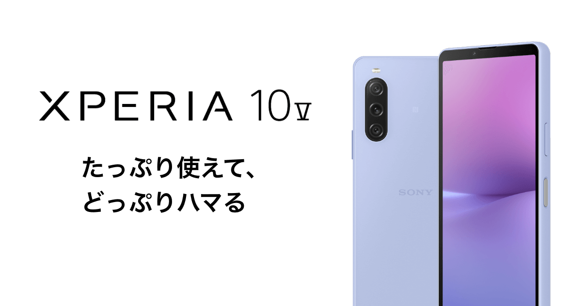 Xperia 10 V たっぷり使えて、どっぷりハマる