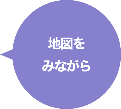 地図をみながら